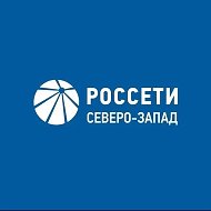 Россети Северо-Запад @rossetisevzap