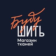 Магазин ткани "Буду шить"