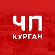 ЧП Курган | Новости @chp45