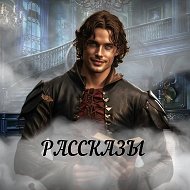 Рассказы @club222501198