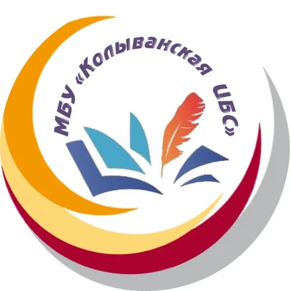 
Колывань библиотечная
