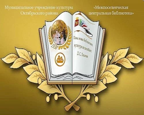 
МЦБ Октябрьского района
