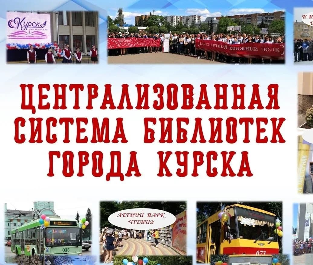 
Библиотеки Курска
