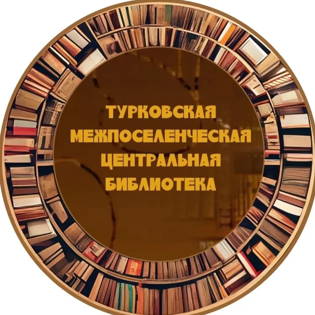 
РМУК " Турковская межпоселенческая центральная библиотека "
