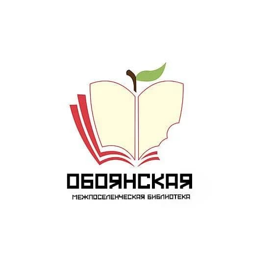 
Обоянская межпоселенческая библиотека

