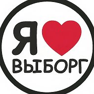 Интересные события в Выборге @vyborg_interesting