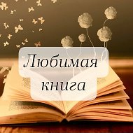 Любимая книга @favoriteb00k