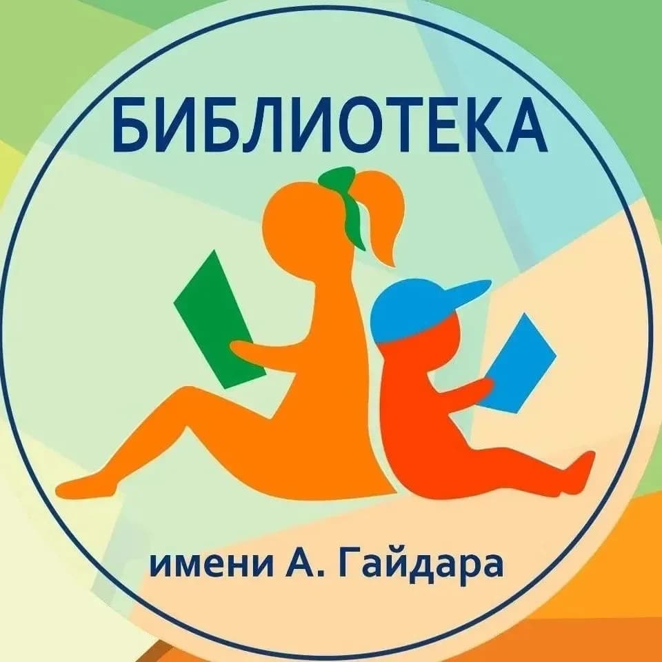 
Костромская областная библиотека для детей и молодежи имени Аркадия Гайдара
