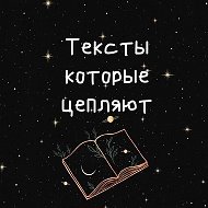 Тексты которые цепляют @club218825337