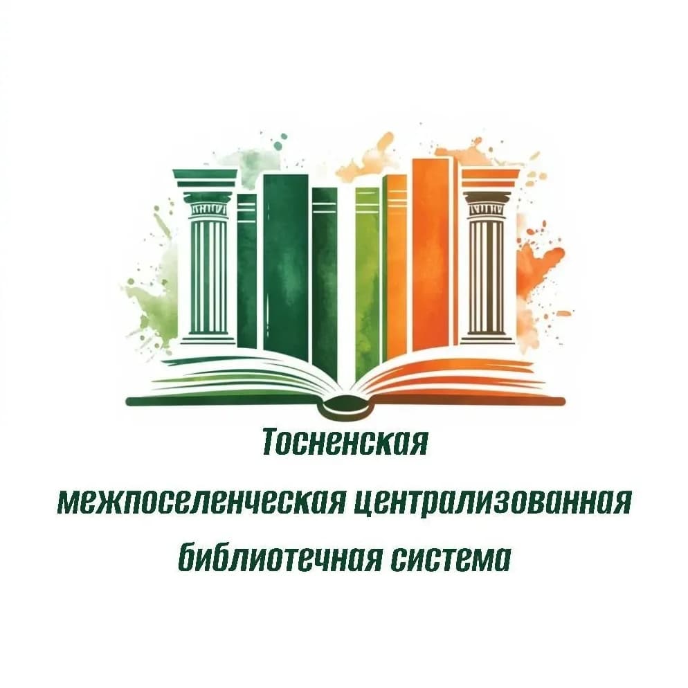 
Тосненская межпоселенческая централизованная  библиотечная система
