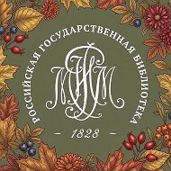 Российская государственная библиотека (Ленинка) @leninka_ru