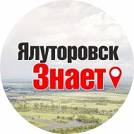 ЯЛУТОРОВСК ЗНАЕТ @yznaet
