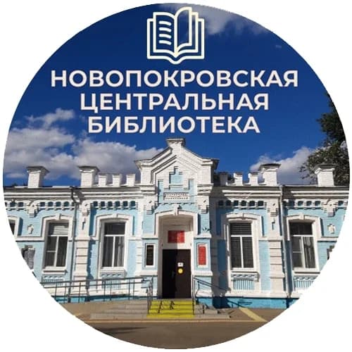 
МБУК "МЦБ" МО Новопокровский район
