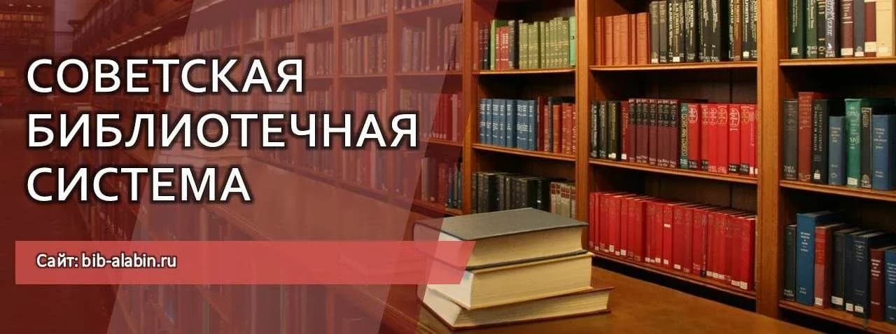 
Советская библиотечная система
