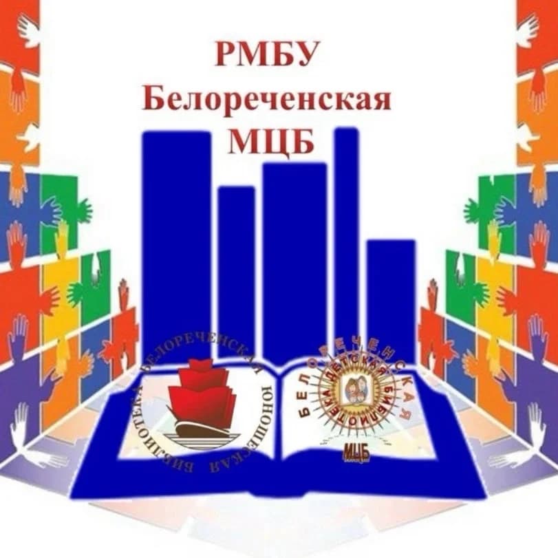 
РМБУ Белореченская МЦБ

