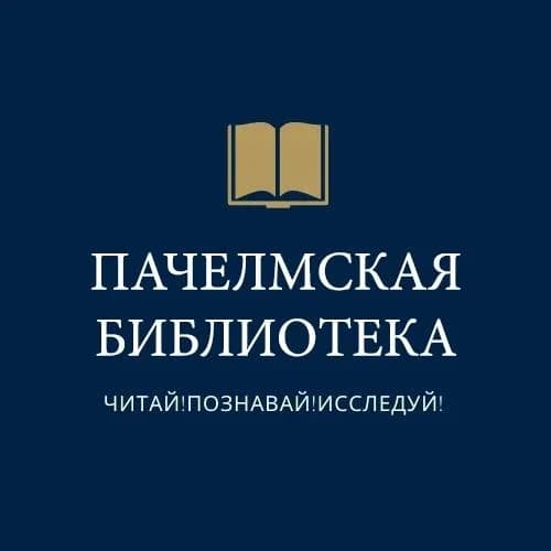 
Пачелмская районная библиотека
