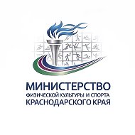 Минспорт Краснодарского края @Minsportkuban