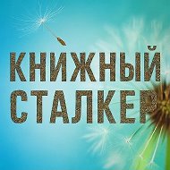 Книжный Сталкер @book_stalker