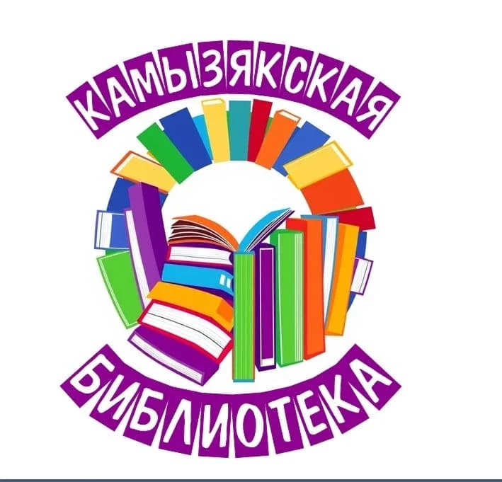 
Камызякская библиотека
