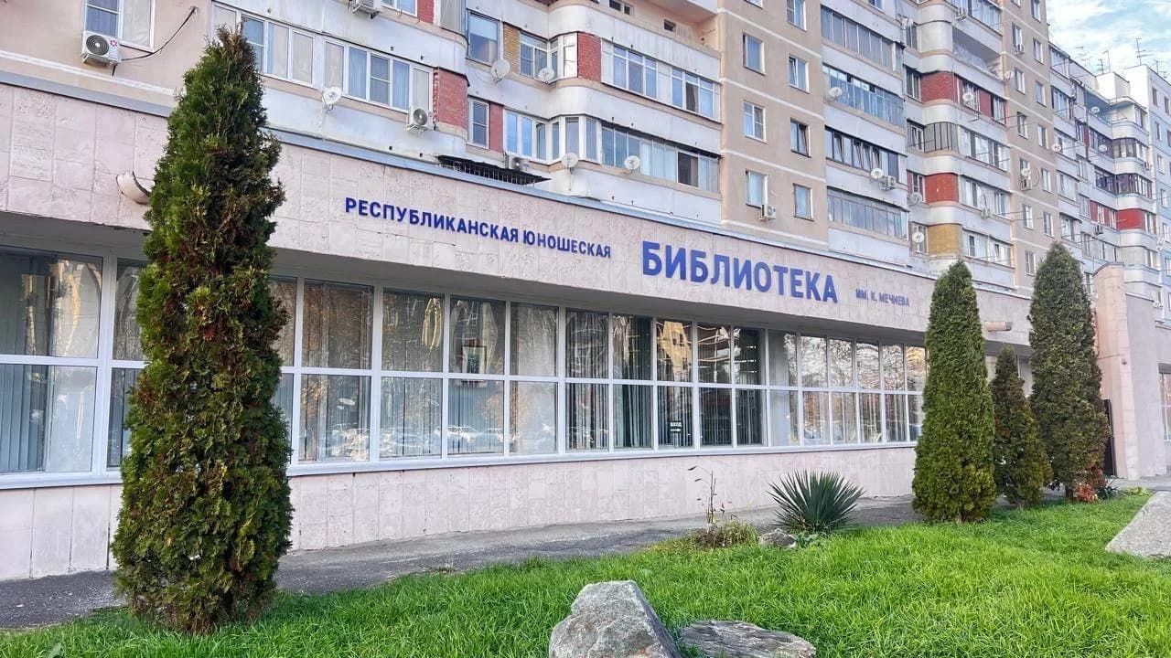 
ГКУ Республиканская юношеская библиотека им. К.Мечиева
