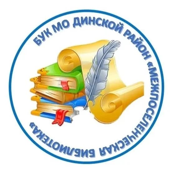 
БУК МО Динской район "Межпоселенческая библиотека"
