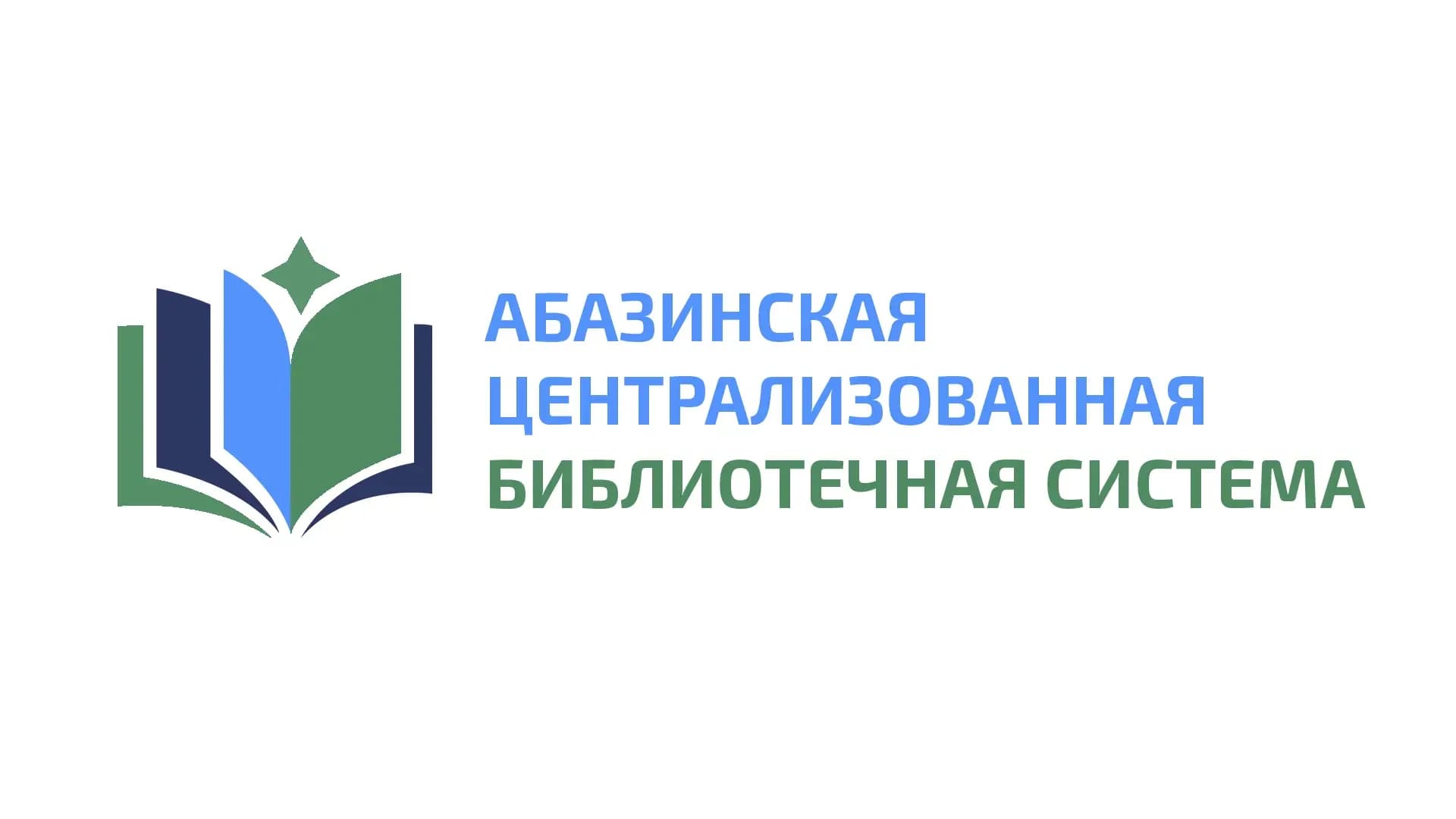 
МБУК "Абазинская Централизованная библиотечная система"
