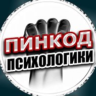 ПИНКОД ПСИХОЛОГИКИ @pinpsl