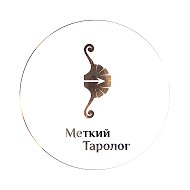 Меткий таролог. Ответы в яблочко @metkij_tarolog