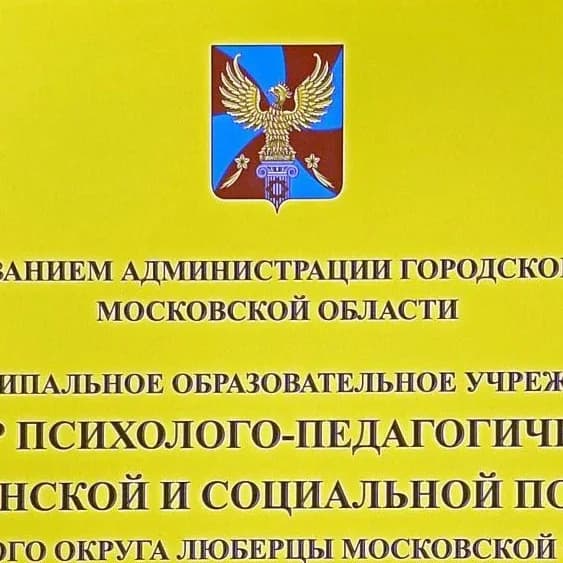 
МОУ "Центр психолого-педагогической, медицинской и социальной помощи" Городской округ Люберцы
