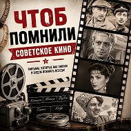 ЧТОБ ПОМНИЛИ-СОВЕТСКОЕ КИНО 🎬 @chtobypom