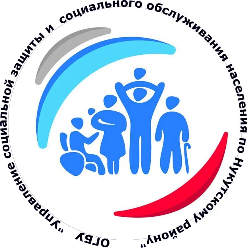 
ОГБУ "УСЗСОН по Нукутскому муниципальному округу"
