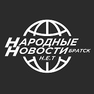 Народные Новости Братска Н.Е.Т. @narodnieNETnovosti