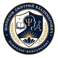 Психолог-консультант Шипилов Дмитрий @shipilovdmitry