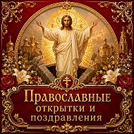 ☦️ Православные открытки и поздравления @club223477423