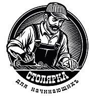 Столярка для начинающих @kstolyar