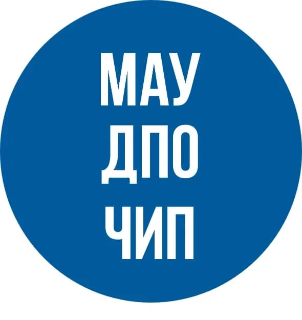 
МАУ ДПО ЧиП
