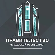Правительство Чувашии @chuvashia_region