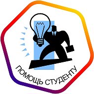 Помощь студенту 3.0 Диплом Курсовые Контрольные @pomoshstudentu