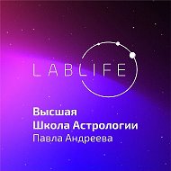 Высшая школа астрологии Павла Андреева @high_school_of_astrology_lablife