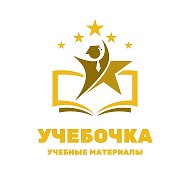 Учебочка.рф | Для педагогов @uchebnyemaeryaly