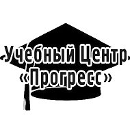 Учебный Центр "Прогресс" @id3801145927_biz