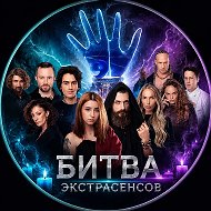 БИТВА ЭКСТРАСЕНСОВ @bitva_exstrasensov