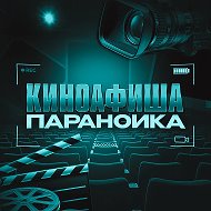 Киноафиша параноика @kinoafishaparanoika