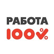 Работа 100% в Кургане @rabotakurgan100