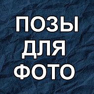 ПОЗЫ ДЛЯ ФОТО @poses_for_photos