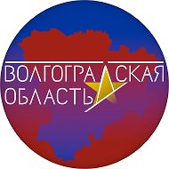 Администрация Волгоградской области @rgn_34