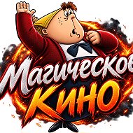 Магическое кино @film1film1film1