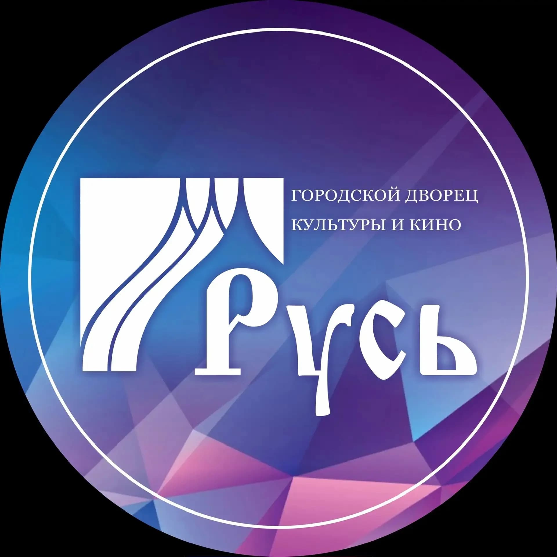 
Городской Дворец культуры и кино «Русь»
