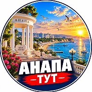 Анапа Тут @slideshow_dm