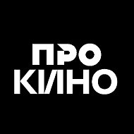 Про Кино @ch_4k_kino